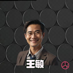 王敏