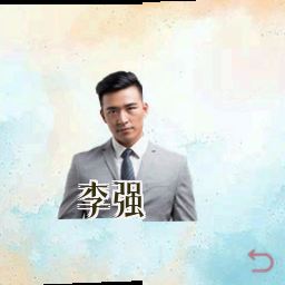 李强