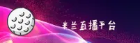 【官方】米兰APP直播 - 2025新版